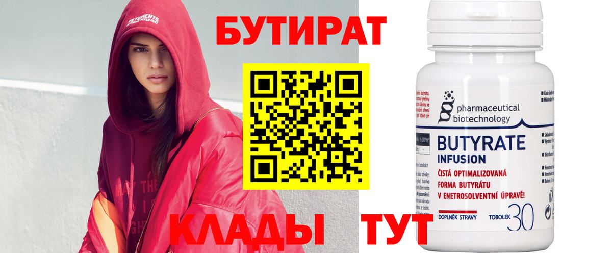 Бутират BDO 33%  Вход с VPN  Зима 